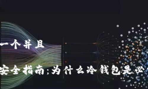 思考一个并且

玩币安全指南：为什么冷钱包是必需的？