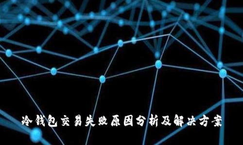 冷钱包交易失败原因分析及解决方案