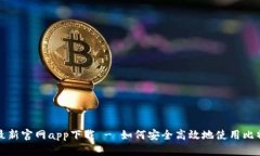 比特派最新官网app下载 