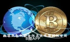 数字钱包的安全性与使用