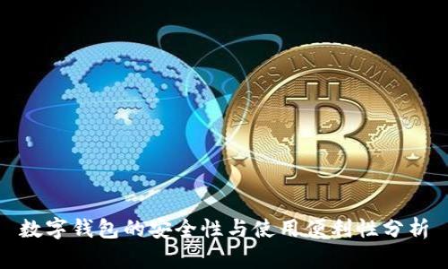 数字钱包的安全性与使用便利性分析