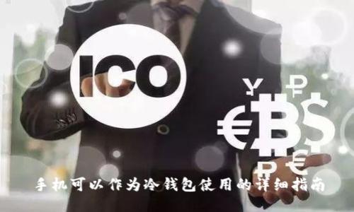 手机可以作为冷钱包使用的详细指南