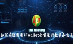 如何有效利用TPWallet余额进行投资和交易