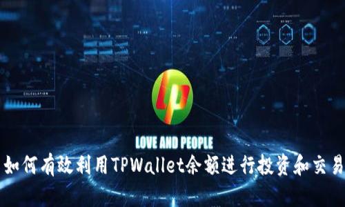 如何有效利用TPWallet余额进行投资和交易