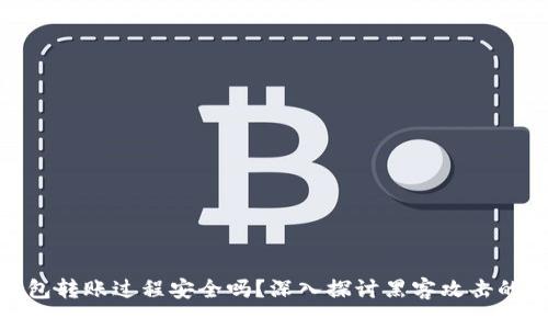 冷钱包转账过程安全吗？深入探讨黑客攻击的风险