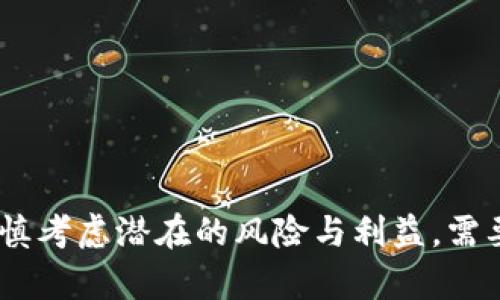   TPWallet两人共用一个钱包可以吗？ / 
 guanjianci TPWallet, 共用钱包, 数字货币, 钱包安全 /guanjianci 

### 引言

随着数字货币的普及和各种加密钱包的出现，越来越多的人开始关注如何使用这些工具进行数字货币的存储、交易和管理。在这一过程中，TPWallet作为一个相对知名的数字货币钱包，其具体功能、操作方便程度以及安全性等问题引起了用户的广泛讨论。其中，“TPWallet两人共用一个钱包可以吗？”这一问题也是非常常见的探讨话题。本篇文章将详细解答这一问题，并围绕TPWallet的使用特点、共用钱包的利弊以及安全性等方面展开深入探讨。

### TPWallet概述

TPWallet是一款功能强大的数字货币钱包，旨在为用户提供安全、便捷的数字资产管理服务。它支持多种主流数字货币，让用户可以一站式管理自己的加密资产。TPWallet不仅支持资产的存储和交易，还提供了一系列附加功能，如资产查询、市场行情监测和交易记录查询等，为用户提供全面的服务。

### TPWallet两人共用一个钱包的可能性

#### 1. 技术可行性

TPWallet允许用户创建一个QR码或助记词，通过这些信息可以极其便利地共享这个钱包的私钥。如果两个人愿意共用同一个钱包，他们可以通过这两种方式轻松获取访问权限。在技术层面上，这是完全可能的。

#### 2. 权限管理

然而，尽管从技术上可行，共用一个钱包可能会涉及到权限管理的问题。若一个人进行交易，另一个人可能会受到影响。例如，如果两个人都有权限转账，那么任何一方都能随意将钱包中的资金转走，这样就存在一定的财务风险。

#### 3. 操作透明性

共用同一个钱包意味着两人之间的所有交易记录都能被彼此查看，这可能有助于财务透明，减少争议。但同时，若双方对资金的使用有不同观点，可能导致不必要的误会。

#### 4. 适用场景

有时，共用一个钱包是适合的，例如共同投资、家庭财务或小组项目等。但在大多数情况下，更安全的做法是各自拥有独立的钱包，以保证投资安全。

### TPWallet共用钱包的优缺点

#### 优点

1. **便捷性提升**：通过共用钱包，可以使得交易和投资决策的速度更快，特别是在快速变化的市场中及时反应显得尤为重要。
   
2. **透明化管理**：双方可以共同查看资产状况，追踪交易历史，增强对共同投资的理解。

3. **降低管理成本**：只需管理一个钱包，可以减少管理和监控多个钱包的复杂度，提高整体的管理效率。

#### 缺点

1. **安全风险**：若一方访问不当，可能导致资金大幅度损失，因此需要双方严格遵守使用规范。

2. **责任模糊**：在资金交易方面，一旦出现争议，通常难以追责，一方可能会将责任推给另一方，容易引发信任危机。

3. **操作混乱**：如果两人对交易的意见分歧，可能会导致操作混乱，进而影响到财务状况。

### 常见问题解答

#### 问题一：TPWallet的安全性如何？

在数字货币钱包的选择中，安全性无疑是用户最为关注的指标之一。TPWallet相较于其他钱包在安全性方面采取了一系列措施。首先，TPWallet采用了高强度的加密技术，保障用户的私钥和敏感信息不被泄露。其次，它支持两步验证（2FA），用户在进行关键操作时需要额外的验证，进一步提高了安全性。

另外，TPWallet还会定期进行安全审核，及时发现和修复潜在的安全隐患。用户在使用过程中，也应该采取一些个人层面的安全措施，如定期更换密码、不随意将私钥分享给他人等，以确保资金安全。

#### 问题二：如何有效管理共用钱包？

管理共用钱包并不是一件容易的事，尤其当涉及到两人或更多人的共同资金时。以下是一些有效管理共用钱包的建议：

1. **明确规则**：在共用钱包之前，双方应明确投资目标以及使用规则，避免未来出现不必要的争议。

2. **定期沟通**：双方应保持定期沟通，及时讨论资金的使用情况和未来的投资计划，以确保在同一条战线上。

3. **交易记录透明**：建议使用工具记录所有的交易数据，并定期共享，这样可以有效避免就业不当产生的误会。

4. **设立限制权限**：为了降低风险，可以考虑设立资金转账上限或是只允许某一方进行交易，从而具体负责。

5. **独立随时查询**：各方应保留对总账本的接触权和查询权，确保每一笔交易都在彼此的监控之中。

通过这些管理措施，可以有效降低共用钱包带来的风险，使其发挥最大效用。

#### 问题三：TPWallet是否支持多种数字资产？

TPWallet的另一大亮点是对多种数字资产的强大支持。用户不仅能够存储主流的比特币、以太坊等高市值数字货币，还可以纳入一些小众币种，甚至是一些最新推出的项目。

支持多种数字资产的优势在于，用户可以在一个平台集中管理不同的投资，而无须在多个平台之间进行操作，极大地提高了投资的便捷性。此外，TPWallet的目标是不断扩展支持的资产种类，为用户提供更丰富的选择。

#### 问题四：TPWallet的交易费用如何？

用户在使用TPWallet进行交易时，往往会关注相关的交易费用。TPWallet的费用设置相对合理，具体费用可能因市场行情、网络负载等因素有所不同。

通过TPWallet进行交易时，用户所需支付的费用主要包括网络手续费和平台服务费。通过选择合适的交易时间和策略，可以在一定程度上降低您的交易成本。此外，TPWallet用户还可关注平台的促销活动和折扣，进一步费用管理。

#### 问题五：数字钱包的备份和恢复如何操作？

在使用TPWallet或其他数字钱包时，确保钱包数据的备份和恢复是至关重要的。一旦用户丢失了访问权或无法找回钱包数据，将面临巨大的损失。以下是备份和恢复的基本指南：

1. **备份助记词**：在创建TPWallet时，用户会被提供助记词，这是一串随机生成的单词，能用于恢复钱包数据。务必将其妥善保管，不要将其分享给他人。

2. **定期备份**：对于活跃的用户，建议定期导出交易记录并存档，以防止数据丢失。

3. **使用冷钱包**：对于长时间不打算交易的资产，可以考虑将其转移至冷钱包，进一步提升资产的安全性。

4. **在多处备份**：可以考虑将数据备份在多个地点，如U盘、电脑和云空间，确保在单一设备故障时不会丢失数据。

以上内容对TPWallet两人共用一个钱包的问题进行了全面分析。同时，还围绕安全性、管理方式、资产支持、交易费用和数据备份等方面进行了细致解答。总之，共用一个钱包在某些情况下是可行的，但用户需谨慎考虑潜在的风险与利益，需要谨慎选择操作方式，以确保数字资产的安全。