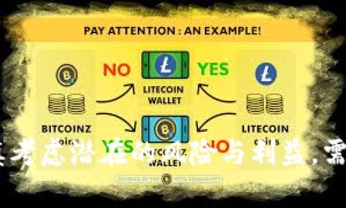   TPWallet两人共用一个钱包可以吗？ / 
 guanjianci TPWallet, 共用钱包, 数字货币, 钱包安全 /guanjianci 

### 引言

随着数字货币的普及和各种加密钱包的出现，越来越多的人开始关注如何使用这些工具进行数字货币的存储、交易和管理。在这一过程中，TPWallet作为一个相对知名的数字货币钱包，其具体功能、操作方便程度以及安全性等问题引起了用户的广泛讨论。其中，“TPWallet两人共用一个钱包可以吗？”这一问题也是非常常见的探讨话题。本篇文章将详细解答这一问题，并围绕TPWallet的使用特点、共用钱包的利弊以及安全性等方面展开深入探讨。

### TPWallet概述

TPWallet是一款功能强大的数字货币钱包，旨在为用户提供安全、便捷的数字资产管理服务。它支持多种主流数字货币，让用户可以一站式管理自己的加密资产。TPWallet不仅支持资产的存储和交易，还提供了一系列附加功能，如资产查询、市场行情监测和交易记录查询等，为用户提供全面的服务。

### TPWallet两人共用一个钱包的可能性

#### 1. 技术可行性

TPWallet允许用户创建一个QR码或助记词，通过这些信息可以极其便利地共享这个钱包的私钥。如果两个人愿意共用同一个钱包，他们可以通过这两种方式轻松获取访问权限。在技术层面上，这是完全可能的。

#### 2. 权限管理

然而，尽管从技术上可行，共用一个钱包可能会涉及到权限管理的问题。若一个人进行交易，另一个人可能会受到影响。例如，如果两个人都有权限转账，那么任何一方都能随意将钱包中的资金转走，这样就存在一定的财务风险。

#### 3. 操作透明性

共用同一个钱包意味着两人之间的所有交易记录都能被彼此查看，这可能有助于财务透明，减少争议。但同时，若双方对资金的使用有不同观点，可能导致不必要的误会。

#### 4. 适用场景

有时，共用一个钱包是适合的，例如共同投资、家庭财务或小组项目等。但在大多数情况下，更安全的做法是各自拥有独立的钱包，以保证投资安全。

### TPWallet共用钱包的优缺点

#### 优点

1. **便捷性提升**：通过共用钱包，可以使得交易和投资决策的速度更快，特别是在快速变化的市场中及时反应显得尤为重要。
   
2. **透明化管理**：双方可以共同查看资产状况，追踪交易历史，增强对共同投资的理解。

3. **降低管理成本**：只需管理一个钱包，可以减少管理和监控多个钱包的复杂度，提高整体的管理效率。

#### 缺点

1. **安全风险**：若一方访问不当，可能导致资金大幅度损失，因此需要双方严格遵守使用规范。

2. **责任模糊**：在资金交易方面，一旦出现争议，通常难以追责，一方可能会将责任推给另一方，容易引发信任危机。

3. **操作混乱**：如果两人对交易的意见分歧，可能会导致操作混乱，进而影响到财务状况。

### 常见问题解答

#### 问题一：TPWallet的安全性如何？

在数字货币钱包的选择中，安全性无疑是用户最为关注的指标之一。TPWallet相较于其他钱包在安全性方面采取了一系列措施。首先，TPWallet采用了高强度的加密技术，保障用户的私钥和敏感信息不被泄露。其次，它支持两步验证（2FA），用户在进行关键操作时需要额外的验证，进一步提高了安全性。

另外，TPWallet还会定期进行安全审核，及时发现和修复潜在的安全隐患。用户在使用过程中，也应该采取一些个人层面的安全措施，如定期更换密码、不随意将私钥分享给他人等，以确保资金安全。

#### 问题二：如何有效管理共用钱包？

管理共用钱包并不是一件容易的事，尤其当涉及到两人或更多人的共同资金时。以下是一些有效管理共用钱包的建议：

1. **明确规则**：在共用钱包之前，双方应明确投资目标以及使用规则，避免未来出现不必要的争议。

2. **定期沟通**：双方应保持定期沟通，及时讨论资金的使用情况和未来的投资计划，以确保在同一条战线上。

3. **交易记录透明**：建议使用工具记录所有的交易数据，并定期共享，这样可以有效避免就业不当产生的误会。

4. **设立限制权限**：为了降低风险，可以考虑设立资金转账上限或是只允许某一方进行交易，从而具体负责。

5. **独立随时查询**：各方应保留对总账本的接触权和查询权，确保每一笔交易都在彼此的监控之中。

通过这些管理措施，可以有效降低共用钱包带来的风险，使其发挥最大效用。

#### 问题三：TPWallet是否支持多种数字资产？

TPWallet的另一大亮点是对多种数字资产的强大支持。用户不仅能够存储主流的比特币、以太坊等高市值数字货币，还可以纳入一些小众币种，甚至是一些最新推出的项目。

支持多种数字资产的优势在于，用户可以在一个平台集中管理不同的投资，而无须在多个平台之间进行操作，极大地提高了投资的便捷性。此外，TPWallet的目标是不断扩展支持的资产种类，为用户提供更丰富的选择。

#### 问题四：TPWallet的交易费用如何？

用户在使用TPWallet进行交易时，往往会关注相关的交易费用。TPWallet的费用设置相对合理，具体费用可能因市场行情、网络负载等因素有所不同。

通过TPWallet进行交易时，用户所需支付的费用主要包括网络手续费和平台服务费。通过选择合适的交易时间和策略，可以在一定程度上降低您的交易成本。此外，TPWallet用户还可关注平台的促销活动和折扣，进一步费用管理。

#### 问题五：数字钱包的备份和恢复如何操作？

在使用TPWallet或其他数字钱包时，确保钱包数据的备份和恢复是至关重要的。一旦用户丢失了访问权或无法找回钱包数据，将面临巨大的损失。以下是备份和恢复的基本指南：

1. **备份助记词**：在创建TPWallet时，用户会被提供助记词，这是一串随机生成的单词，能用于恢复钱包数据。务必将其妥善保管，不要将其分享给他人。

2. **定期备份**：对于活跃的用户，建议定期导出交易记录并存档，以防止数据丢失。

3. **使用冷钱包**：对于长时间不打算交易的资产，可以考虑将其转移至冷钱包，进一步提升资产的安全性。

4. **在多处备份**：可以考虑将数据备份在多个地点，如U盘、电脑和云空间，确保在单一设备故障时不会丢失数据。

以上内容对TPWallet两人共用一个钱包的问题进行了全面分析。同时，还围绕安全性、管理方式、资产支持、交易费用和数据备份等方面进行了细致解答。总之，共用一个钱包在某些情况下是可行的，但用户需谨慎考虑潜在的风险与利益，需要谨慎选择操作方式，以确保数字资产的安全。