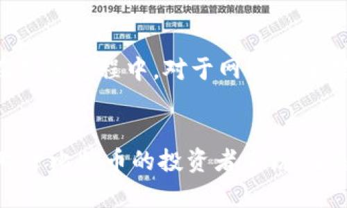   如何使用Python创建比特币冷钱包 / 
 guanjianci 比特币冷钱包, Python编程, 加密货币安全, 冷钱包创建 /guanjianci 

引言
在数字货币的世界中，比特币（Bitcoin）作为最著名的加密货币之一，已经吸引了全球无数投资者的注意。与此同时，随着比特币的价值不断上涨，如何安全地存储比特币成为了一个亟需解决的问题。冷钱包作为一种非常安全的比特币存储方式，逐渐被越来越多的人所认可。本文将通过Python编程语言，详细介绍如何创建一个比特币冷钱包，并解答一些与之相关的重要问题。

什么是比特币冷钱包？
冷钱包是指不与互联网直接连接的比特币存储方式，通常被认为是保存比特币的最安全方式。冷钱包有多种形态，包括纸钱包、硬件钱包等。它们的共同特点是防止黑客攻击和网络钓鱼等风险。由于冷钱包不在线，因此比特币存储在冷钱包中的安全性更高。

创建比特币冷钱包的必要性
比特币的普及伴随着网络安全问题的愈演愈烈。对于个人用户和投资者而言，选择合适的比特币存储方式至关重要。利用冷钱包存储比特币能够有效防止因电脑被感染恶意软件、黑客袭击等产生的风险。此外，冷钱包的备份和恢复相对简单，能够最大程度上保护用户的资产安全。

使用Python创建比特币冷钱包
在使用Python创建比特币冷钱包之前，我们需要了解一些基本的加密货币知识，包括比特币地址的生成、私钥的安全保存等。下面，我们将分步详细介绍如何实现。

h4步骤1：安装必要的库/h4
在开始编写代码之前，我们需要确保已经安装了一些Python库。主要包括`bitcoin`库（可以通过`pip install bitcoin`命令进行安装），这个库提供了一系列方便的方法来生成比特币地址和密钥。

h4步骤2：生成私钥/h4
私钥是访问和管理你比特币的唯一凭据，因此生成私钥时必须确保其随机性和安全性。以下是生成私钥的示例代码：
precodeimport bitcoin

# 生成私钥
private_key = bitcoin.random_key()
print(