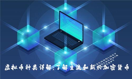虚拟币种类详解：了解主流和新兴加密货币