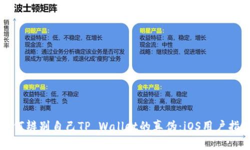 如何辨别自己TP Wallet的真伪：iOS用户指南