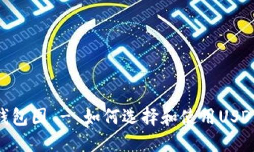 USDT钱包图 - 如何选择和使用USDT钱包？