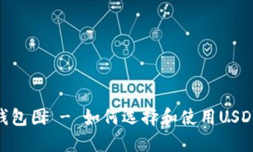 USDT钱包图 - 如何选择和使用USDT钱包？