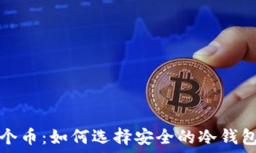   
冷钱包多了一个币：如何选择安全的冷钱包及其管理技巧