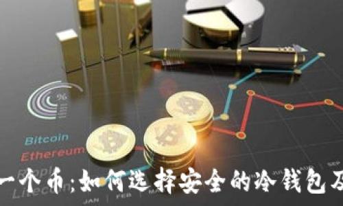   
冷钱包多了一个币：如何选择安全的冷钱包及其管理技巧