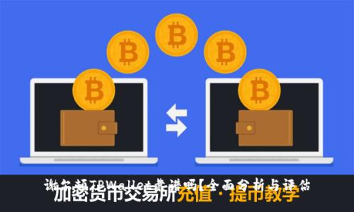 谢尔顿TPWallet靠谱吗？全面分析与评估