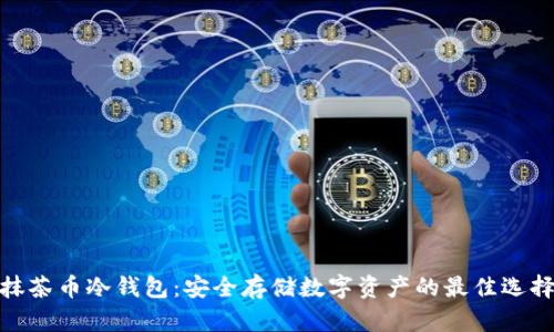 抹茶币冷钱包：安全存储数字资产的最佳选择