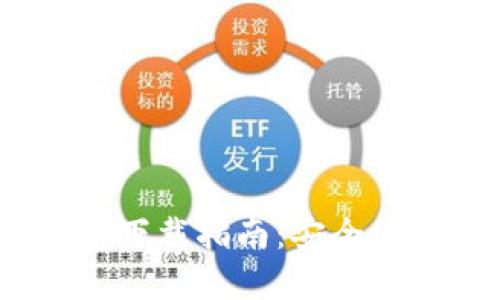  Uniswap钱包下载指南：安全使用与操作技巧