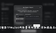 如何解除TPWallet网络费用的