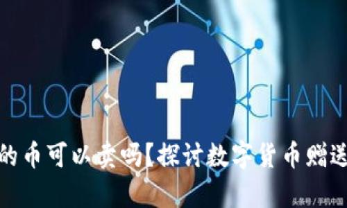 tpwallet里送的币可以卖吗？探讨数字货币赠送及其交易市场