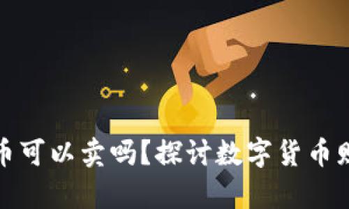 tpwallet里送的币可以卖吗？探讨数字货币赠送及其交易市场