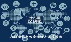 Dash冷钱包的安全性与使用