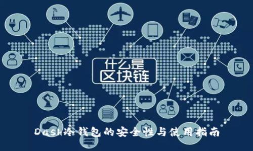 Dash冷钱包的安全性与使用指南
