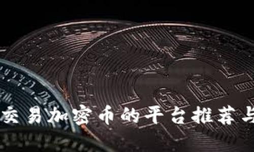 中国可以交易加密币的平台推荐与使用指南