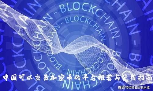 中国可以交易加密币的平台推荐与使用指南