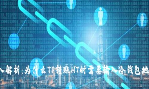 深入解析：为什么TP转账HT时需要输入冷钱包地址?