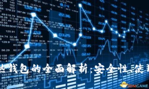 以太坊冷钱包与热钱包的全面解析：安全性、使用场景及选择指南