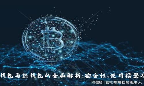 以太坊冷钱包与热钱包的全面解析：安全性、使用场景及选择指南
