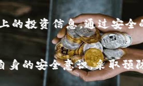   TPWallet刚买的币没了：解决方案与防范措施 / 
 guanjianci TPWallet, 加密货币, 钱包安全, 数字资产 /guanjianci 

引言
在快速发展的数字货币市场中，购买、交易和存储加密币已经变得越来越普遍。然而，对于许多新手用户来说，使用数字货币钱包、理解其机制以及确保安全性是一个复杂的过程。最近，有用户反馈在TPWallet中刚购买的币突然消失，令人十分担忧。本文将深入探讨这一问题的可能原因、解决方案以及如何防范类似的问题，以便用户在日常使用中更加从容自信。

第一部分：TPWallet的基本介绍
TPWallet是一款广受欢迎的数字货币钱包，旨在为用户提供安全、便捷的加密资产管理服务。它支持多种加密货币的存储和交易，用户可以通过移动应用随时随地管理自己的资产。TPWallet的界面友好，方便快速上手，是很多新手用户的首选。
不过，正如所有数字货币平台一样，TPWallet也存在一些潜在风险，尤其是在安全性和用户操作方面。因此，了解其工作原理及安全性是必不可少的。

第二部分：币消失的可能原因
当用户在TPWallet中刚购买的加密币突然消失时，可能的原因有以下几种：
h41. 网络延迟和确认时间/h4
在购买加密货币的过程中，如果网络较慢，可能会导致交易确认时间延迟。未确认的交易在显式资产列表中不会显示，因此用户在查看余额时可能误以为币消失了。建议用户耐心等待，确认交易状态。

h42. 钱包地址错误/h4
在购买或转账过程中，用户可能错误地输入了钱包地址。如果币被发到错误地址，资产将会丢失，无法找回。用户在进行任何操作前务必仔细检查地址的准确性。

h43. 钱包应用错误或Bug/h4
任何软件都有可能出现bug，包括TPWallet。如果应用程序出现问题，可能会导致资产显示错误。这样的情况下，更新应用程序或者卸载后重装可能有助于解决问题。

h44. 市场波动与交易延迟/h4
在极端市场情况下，交易所可能会延迟处理交易，这可能导致用户未能及时看到当前余额。用户应保持关注市场动态，并等待确认。

h45. 账户被盗或被黑/h4
最糟糕的情况是，用户的账户可能被黑客攻击，资产被盗。用户需要确保其账户安全，例如使用强密码和双重验证。若怀疑账户被盗，应立即更改密码并联系TPWallet客服。

第三部分：如何解决问题
一旦发现币消失的问题，用户应采取如下步骤：
h41. 查看交易记录/h4
用户可在TPWallet应用中查看交易历史，确认最近的交易是否已成功完成以及具体的交易状态。如果交易显示为“成功”，但余额未更新，则可能是网络延迟或应用bug。

h42. 检查网络状态/h4
确保网络运行良好，尝试切换到另一种网络环境，如从WiFi切换到移动数据。网络问题有时会影响钱包的正常功能。

h43. 联系客服/h4
若用户仍无法解决问题，可以联系TPWallet的客户服务团队，提供相关交易信息以便他们进行调查。通常情况下，专业的客服团队能提供有效的帮助。

h44. 排查账号安全/h4
用户需检查自己的账号安全，确认没有任何可疑的交易或登录。如果发现任何异常行为，应立即提升安全措施。

h45. 备份私钥/h4
用户应定期备份自己的钱包私钥，并确保其安全，防止丢失。通过备份，用户能轻松找回自己的资产。

第四部分：用户的防范措施
为避免币消失的情况，用户可采取几项措施提升安全性：
h41. 使用双重验证/h4
启用双重认证功能，包括手机验证等，以提升账户的安全性。确保未授权用户无法轻易访问账号。

h42. 保持软件更新/h4
及时更新TPWallet及移动设备的操作系统，确保软件具有最新的安全补丁。

h43. 冷存储资产/h4
对大额资产考虑使用冷钱包存储，降低在线存储引发的风险。在需要时，将其转入TPWallet进行交易。

h44. 定期检查账户/h4
定期查看账户的安全状态和交易记录，确保没有可疑活动。

h45. 学习安全知识/h4
提高自身对数字货币和在线安全的理解，使其具备一定的风险意识，从而避免潜在的安全风险。

常见问题

h41. TPWallet安全吗？我该如何保护我的资产？/h4
TPWallet在安全性上有多重措施，比如数据加密和双重认证功能。用户在使用TPWallet时应注意保护自己的私钥和密码，避免公开这些信息。同时，本文建议定期进行安全检查并及时更新软件，保持良好的安全习惯。

h42. 我能否找回丢失的币？/h4
一旦资产被发送到错误地址或因某些原因被盗，找回的可能性通常较低。然而，如果是由于网络延迟或应用错误导致的余额显示问题，则可通过联系客户服务或确认交易记录进行找回。在未来，用户需更谨慎操作，尽可能避免资产丢失的风险。

h43. 我可以将币转移到其他钱包吗？/h4
TPWallet支持将加密货币转移到其他钱包。在转移之前，用户需确认接收地址无误及确保网络状态正常，以避免转移失败或资产丢失。如果需要指导，可以参考TPWallet的帮助文档或联系客服。

h44. 如果我忘记了TPWallet的密码，应该怎么办？/h4
如果忘记密码，用户可以尝试通过TPWallet提供的找回密码功能进行重置。在某些情况下，可能需要验证身份。此外，确保及时进行私钥备份，以便在账户不可访问时可以找回资产。

h45. 加密货币市场容易受到欺诈影响吗？/h4
加密货币市场存在一定的风险，用户需提高警惕以防范欺诈行为。诈骗常常表现为虚假的投资项目或骗局。建议用户在投资前对项目进行详细调查，避免随意相信网络上的投资信息。通过安全的渠道和可靠的平台进行交易是降低欺诈风险的重要手段。

结论
在数字资产交易日益普及的现在，用户在TPWallet等钱包中也可能会遇到币消失的问题。理解潜在的原因与解决方案是用户在使用这类钱包中的重要技能。通过提升自身的安全意识，采取预防措施，用户可以在数字货币的世界中更加安全从容。希望本文的讨论能够帮助用户更好地管理他们的数字资产，减少不必要的损失和麻烦。