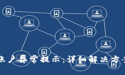 如何处理冷钱包账户异常提示：详细解决方案与常见问题解析