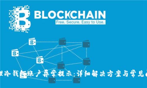 如何处理冷钱包账户异常提示：详细解决方案与常见问题解析