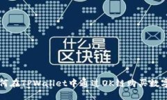 : 如何在TPWallet中通过OK链购买数字货币
