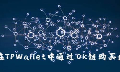 : 如何在TPWallet中通过OK链购买数字货币