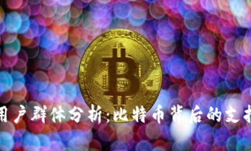 : 中本聪的用户群体分析：比特币背后的支持者与影响力