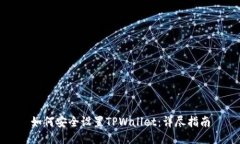 如何安全设置TPWallet：详尽指南