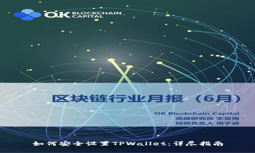 如何安全设置TPWallet：详尽指南