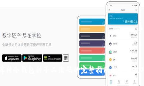 库神冷钱包种子二维码的完整指南与使用技巧