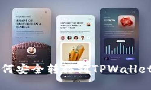 Vidyx币如何安全转移到TPWallet：完整指南