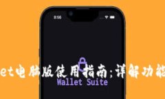 TPWallet电脑版使用指南：详