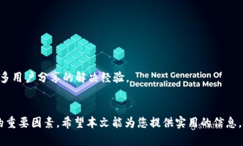 baiotiTRC20交易平台推荐：安全、便捷的数字货币交易体验/baioti
TRC20,交易平台,数字货币,加密货币/guanjianci

在近年来，数字货币的发展引起了越来越多人的关注，尤其是以比特币、以太坊等为代表的加密货币快速崛起。在这些数字货币背后，智能合约和去中心化技术成为了基础。而TRC20作为一种基于TRON区块链的代币标准，因其高效、低成本的特点，渐渐被越来越多的投资者和开发者所青睐。

基于TRC20的数字货币交易平台相继涌现，这些平台提供了便捷、安全的交易环境，为用户提供多样化的交易选择和良好的用户体验。那么，TRC20交易平台都有哪些呢？接下来不妨一起来了解一下。

1. TRC20交易平台的基础概念
TRC20是TRON区块链网络上一种代币的标准，它类似于以太坊上的ERC20标准。TRC20代币允许开发者在TRON网络上创建、发行及管理他们的数字资产。TRC20代币标准的推出，使得在TRON上进行数字货币交易更加方便快捷，我们能有效利用TRC20代币进行各种操作，如DApp开发、智能合约执行等。

2. 为什么选择TRC20交易平台
选择TRC20交易平台的原因主要包括几个方面：
ul
    listrong安全性：/strong大多数知名的TRC20交易平台会采取多层次的安全措施，确保用户资产安全。/li
    listrong低交易费用：/strong由于TRON区块链的特性，使用TRC20进行交易的费用通常低于其他区块链，适合想要降低交易成本的用户。/li
    listrong快速的交易确认：/strongTRON网络的交易确认速度快，通常在几秒钟内即可完成确认，为用户提供顺畅的交易体验。/li
    listrong多样的交易产品：/strong许多TRC20交易平台支持多种数字资产的交易，用户可以在同一平台上完成多种交易需求。/li
/ul

3. 推荐的TRC20交易平台
以下是一些知名且受欢迎的TRC20交易平台，供用户参考：

h41) Binance (币安)/h4
币安是全球最大的数字货币交易平台之一，支持TRC20代币交易，其强大的技术支持保证了交易的安全性和稳定性，用户可以通过其简洁的界面便捷地进行交易。

h42) Huobi (火币)/h4
火币交易所是国际知名的数字货币交易平台，支持TRC20代币的交易。该平台提供了高流动性和丰富的交易对供用户选择。

h43) KuCoin (库币)/h4
KuCoin是一个新兴的数字货币交易平台，支持多种TRC20代币，其用户友好的界面和丰富的功能受到用户好评。

h44) Poloniex/h4
Poloniex是一个在数字货币行业有着良好声誉的平台，允许用户进行TRC20代币的交易，支持有效的资产管理和风险控制。

4. 如何选择合适的TRC20交易平台
选择合适的TRC20交易平台时，用户应考虑以下几个因素：
ul
    listrong平台的安全性：/strong查看平台的安全措施、风控机制及以往是否有过安全事件。/li
    listrong交易费用：/strong了解平台的交易费用政策，选择能够接受的收费标准。/li
    listrong用户体验：/strong测试平台的界面友好度和交易的流畅性，直观的界面和易用的功能会提升用户体验。/li
    listrong客服支持：/strong查看平台的客服支持，确保在遇到问题时能够及时获得帮助。/li
/ul

5. 常见问题解答

h4问题1：TRC20代币如何创建？/h4
TRC20代币的创建过程相对复杂，一般需要具备一定的编程基础。首先，开发者需要在TRON区块链上部署智能合约，然后在合约中定义代币的特性（比如名称、总供应量、符号等）。
具体步骤如下：
ul
    listrong准备工具：/strong下载TRON链的相关工具，如tronlink钱包及TronStudio等。/li
    listrong编写智能合约：/strong根据TRC20标准，使用Solidity语言编写相应的智能合约，确保按照标准来定义代币的方法。/li
    listrong部署合约：/strong通过相关工具，将编写好的合约部署到TRON网络中，生成相应的代币。/li
/ul
完成这些步骤后，代币将正式在TRON网络中存在，开发者可以通过交易所进行交易或用于DApp中。

h4问题2：TRC20交易平台的安全性如何保证？/h4
TRC20交易平台的安全性直接关系到用户的资产安全，因此大多数平台会采取多种安全措施：
ul
    listrong冷钱包存储：/strong许多平台会将大部分用户的资产存放于冷钱包中，降低被黑客攻击的风险。/li
    listrong两步验证：/strong开启两步验证功能（2FA），即使账户密码被盗，黑客也无法轻易取出资产。/li
    listrong实时监控：/strong平台会实时监控交易和登录行为，及时发现异常并采取措施。/li
/ul
此外，用户也需提升自身账户的安全性，不随便泄露账户信息，并定期更换密码。

h4问题3：TRC20交易受法规限制吗？/h4
不同地区对于数字货币的监管政策各不相同，TRC20交易也因此受到了相应的法规限制。部分国家较为宽松，鼓励区块链技术的发展与应用，而另一些国家则实施严格的监管政策，甚至全面禁止数字货币交易。
比如，中国政府曾实施ICO禁令，并对数字货币交易所进行了清理整顿。用户在选择TRC20交易平台时，需要了解当地的法律法规，确保自己的交易行为不违反国家相关法律。

h4问题4：TRC20与其他代币标准的区别是什么？/h4
TRC20与ERC20、BEP20等代币标准的主要区别在于所依赖的区块链平台和技术细节:
ul
    listrong网络：/strongTRC20基于TRON网络，而ERC20是以太坊网络，BEP20是币安智能链（BSC）。/li
    listrong交易速度：/strongTRON网络的交易确认速度快于以太坊网络，用户在交易时能获得更好的体验。/li
    listrong交易费用：/strongTRC20代币的交易费用通常更低，相对适合小额交易。/li
/ul
所以，用户在选择代币标准时，可以依据自己的需求选择最合适的标准进行交易。

h4问题5：如果在TRC20交易中遇到问题，应该怎样解决？/h4
在TRC20交易中遇到问题时，用户首先应向平台客服寻求帮助。需将遇到的问题描述清楚，便于客服提供有效帮助。
如果是技术性问题或者操作失误，平台客服通常能提供相应指引。此外，查看相关社区和论坛，如Reddit、Telegram，将能获取更多用户分享的解决经验。
若问题依然无法解决，用户可以考虑寻求法律帮助，保障自己的权益。

综上所述，TRC20交易平台正在快速发展中，选择合适的平台、了解代币标准、加强安全意识、合规交易，都是参与数字货币交易的重要因素。希望本文能为您提供实用的信息，帮助您更好地了解TRC20交易平台。