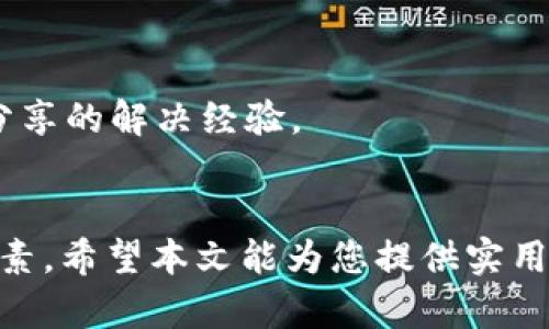 baiotiTRC20交易平台推荐：安全、便捷的数字货币交易体验/baioti
TRC20,交易平台,数字货币,加密货币/guanjianci

在近年来，数字货币的发展引起了越来越多人的关注，尤其是以比特币、以太坊等为代表的加密货币快速崛起。在这些数字货币背后，智能合约和去中心化技术成为了基础。而TRC20作为一种基于TRON区块链的代币标准，因其高效、低成本的特点，渐渐被越来越多的投资者和开发者所青睐。

基于TRC20的数字货币交易平台相继涌现，这些平台提供了便捷、安全的交易环境，为用户提供多样化的交易选择和良好的用户体验。那么，TRC20交易平台都有哪些呢？接下来不妨一起来了解一下。

1. TRC20交易平台的基础概念
TRC20是TRON区块链网络上一种代币的标准，它类似于以太坊上的ERC20标准。TRC20代币允许开发者在TRON网络上创建、发行及管理他们的数字资产。TRC20代币标准的推出，使得在TRON上进行数字货币交易更加方便快捷，我们能有效利用TRC20代币进行各种操作，如DApp开发、智能合约执行等。

2. 为什么选择TRC20交易平台
选择TRC20交易平台的原因主要包括几个方面：
ul
    listrong安全性：/strong大多数知名的TRC20交易平台会采取多层次的安全措施，确保用户资产安全。/li
    listrong低交易费用：/strong由于TRON区块链的特性，使用TRC20进行交易的费用通常低于其他区块链，适合想要降低交易成本的用户。/li
    listrong快速的交易确认：/strongTRON网络的交易确认速度快，通常在几秒钟内即可完成确认，为用户提供顺畅的交易体验。/li
    listrong多样的交易产品：/strong许多TRC20交易平台支持多种数字资产的交易，用户可以在同一平台上完成多种交易需求。/li
/ul

3. 推荐的TRC20交易平台
以下是一些知名且受欢迎的TRC20交易平台，供用户参考：

h41) Binance (币安)/h4
币安是全球最大的数字货币交易平台之一，支持TRC20代币交易，其强大的技术支持保证了交易的安全性和稳定性，用户可以通过其简洁的界面便捷地进行交易。

h42) Huobi (火币)/h4
火币交易所是国际知名的数字货币交易平台，支持TRC20代币的交易。该平台提供了高流动性和丰富的交易对供用户选择。

h43) KuCoin (库币)/h4
KuCoin是一个新兴的数字货币交易平台，支持多种TRC20代币，其用户友好的界面和丰富的功能受到用户好评。

h44) Poloniex/h4
Poloniex是一个在数字货币行业有着良好声誉的平台，允许用户进行TRC20代币的交易，支持有效的资产管理和风险控制。

4. 如何选择合适的TRC20交易平台
选择合适的TRC20交易平台时，用户应考虑以下几个因素：
ul
    listrong平台的安全性：/strong查看平台的安全措施、风控机制及以往是否有过安全事件。/li
    listrong交易费用：/strong了解平台的交易费用政策，选择能够接受的收费标准。/li
    listrong用户体验：/strong测试平台的界面友好度和交易的流畅性，直观的界面和易用的功能会提升用户体验。/li
    listrong客服支持：/strong查看平台的客服支持，确保在遇到问题时能够及时获得帮助。/li
/ul

5. 常见问题解答

h4问题1：TRC20代币如何创建？/h4
TRC20代币的创建过程相对复杂，一般需要具备一定的编程基础。首先，开发者需要在TRON区块链上部署智能合约，然后在合约中定义代币的特性（比如名称、总供应量、符号等）。
具体步骤如下：
ul
    listrong准备工具：/strong下载TRON链的相关工具，如tronlink钱包及TronStudio等。/li
    listrong编写智能合约：/strong根据TRC20标准，使用Solidity语言编写相应的智能合约，确保按照标准来定义代币的方法。/li
    listrong部署合约：/strong通过相关工具，将编写好的合约部署到TRON网络中，生成相应的代币。/li
/ul
完成这些步骤后，代币将正式在TRON网络中存在，开发者可以通过交易所进行交易或用于DApp中。

h4问题2：TRC20交易平台的安全性如何保证？/h4
TRC20交易平台的安全性直接关系到用户的资产安全，因此大多数平台会采取多种安全措施：
ul
    listrong冷钱包存储：/strong许多平台会将大部分用户的资产存放于冷钱包中，降低被黑客攻击的风险。/li
    listrong两步验证：/strong开启两步验证功能（2FA），即使账户密码被盗，黑客也无法轻易取出资产。/li
    listrong实时监控：/strong平台会实时监控交易和登录行为，及时发现异常并采取措施。/li
/ul
此外，用户也需提升自身账户的安全性，不随便泄露账户信息，并定期更换密码。

h4问题3：TRC20交易受法规限制吗？/h4
不同地区对于数字货币的监管政策各不相同，TRC20交易也因此受到了相应的法规限制。部分国家较为宽松，鼓励区块链技术的发展与应用，而另一些国家则实施严格的监管政策，甚至全面禁止数字货币交易。
比如，中国政府曾实施ICO禁令，并对数字货币交易所进行了清理整顿。用户在选择TRC20交易平台时，需要了解当地的法律法规，确保自己的交易行为不违反国家相关法律。

h4问题4：TRC20与其他代币标准的区别是什么？/h4
TRC20与ERC20、BEP20等代币标准的主要区别在于所依赖的区块链平台和技术细节:
ul
    listrong网络：/strongTRC20基于TRON网络，而ERC20是以太坊网络，BEP20是币安智能链（BSC）。/li
    listrong交易速度：/strongTRON网络的交易确认速度快于以太坊网络，用户在交易时能获得更好的体验。/li
    listrong交易费用：/strongTRC20代币的交易费用通常更低，相对适合小额交易。/li
/ul
所以，用户在选择代币标准时，可以依据自己的需求选择最合适的标准进行交易。

h4问题5：如果在TRC20交易中遇到问题，应该怎样解决？/h4
在TRC20交易中遇到问题时，用户首先应向平台客服寻求帮助。需将遇到的问题描述清楚，便于客服提供有效帮助。
如果是技术性问题或者操作失误，平台客服通常能提供相应指引。此外，查看相关社区和论坛，如Reddit、Telegram，将能获取更多用户分享的解决经验。
若问题依然无法解决，用户可以考虑寻求法律帮助，保障自己的权益。

综上所述，TRC20交易平台正在快速发展中，选择合适的平台、了解代币标准、加强安全意识、合规交易，都是参与数字货币交易的重要因素。希望本文能为您提供实用的信息，帮助您更好地了解TRC20交易平台。