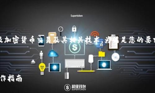 HT转TP钱包是否是ERT的过程涉及加密货币交易及其相关技术。为满足您的要求，我们将围绕这个主题构建内容。



HT转TP钱包，ERT的正确理解与操作指南