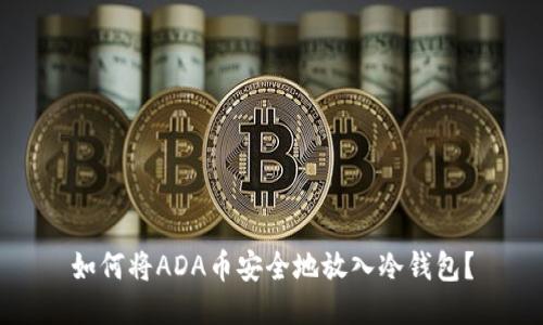 如何将ADA币安全地放入冷钱包？