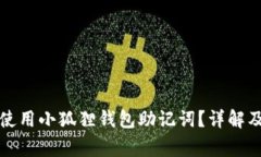 如何安全使用小狐狸钱包