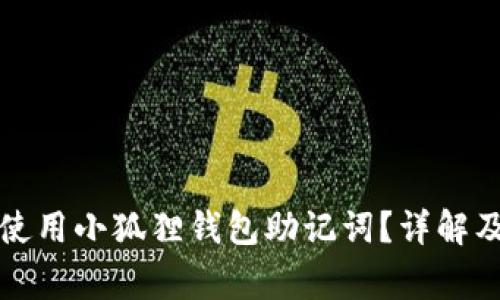 如何安全使用小狐狸钱包助记词？详解及注意事项