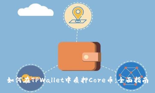 如何在TPWallet中质押Core币：全面指南