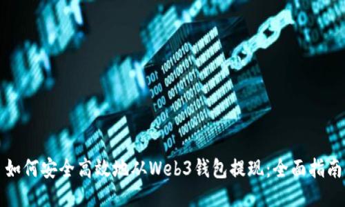 如何安全高效地从Web3钱包提现：全面指南